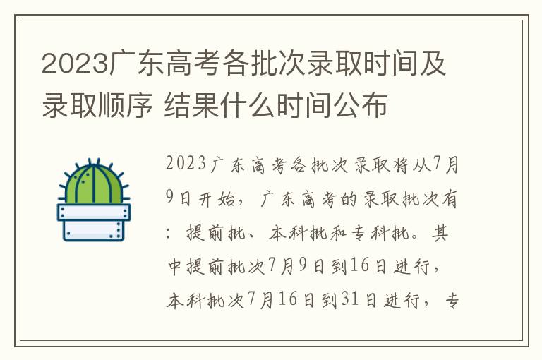 2023广东高考各批次录取时间及录取顺序 结果什么时间公布