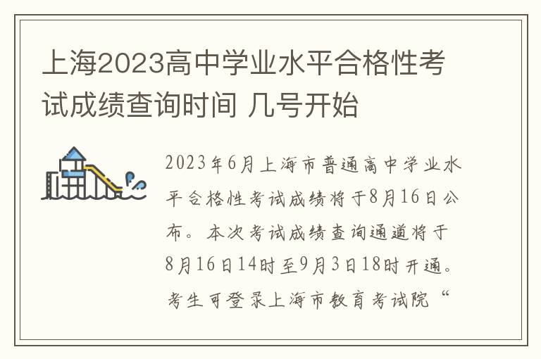 上海2023高中学业水平合格性考试成绩查询时间 几号开始