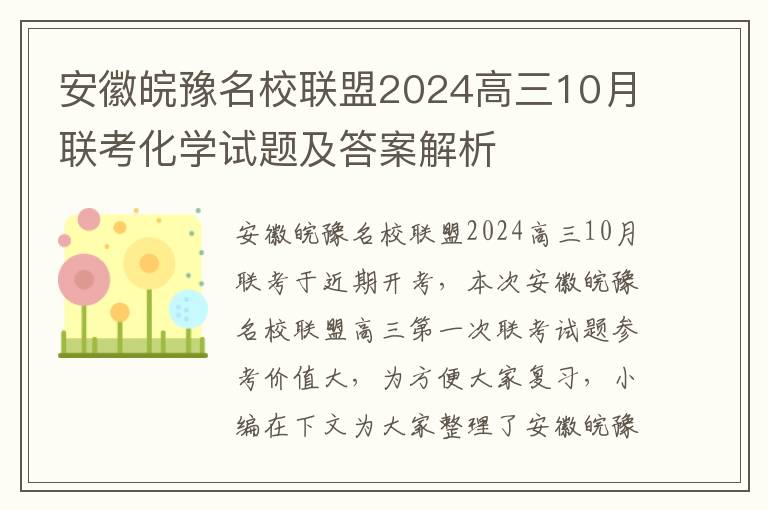 安徽皖豫名校联盟2024高三10月联考化学试题及答案解析