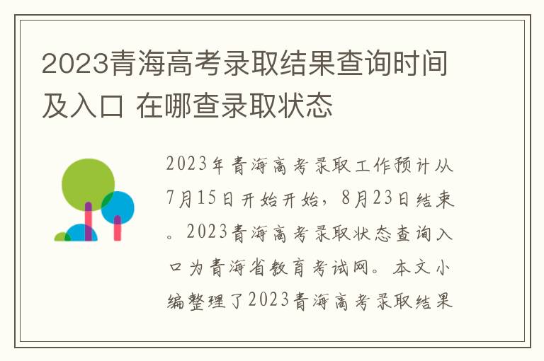 2023青海高考录取结果查询时间及入口 在哪查录取状态