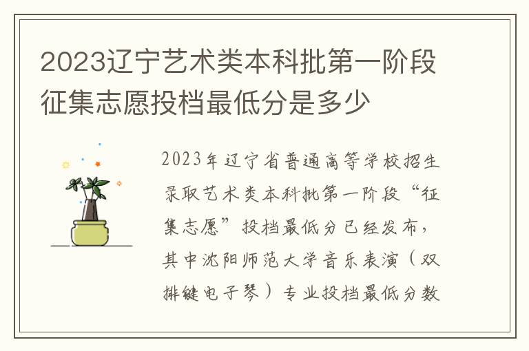 2023辽宁艺术类本科批第一阶段征集志愿投档最低分是多少