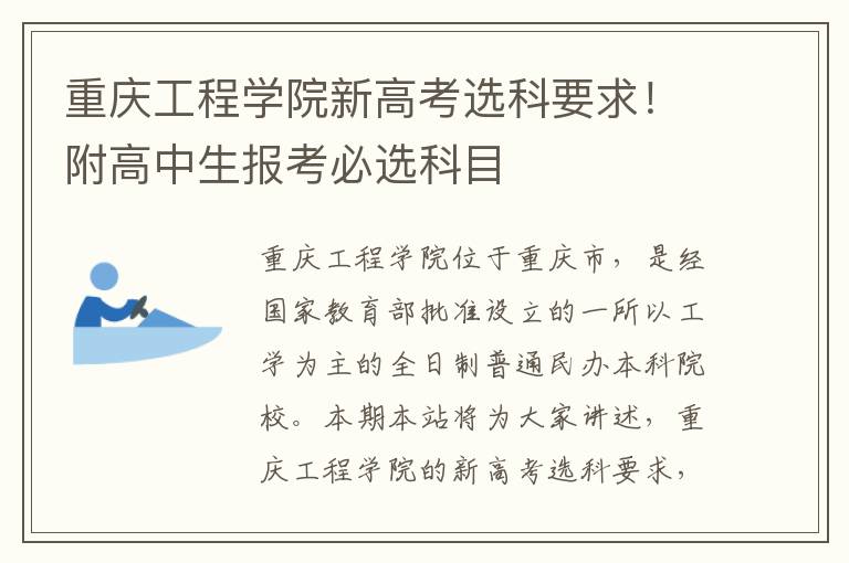 重庆工程学院新高考选科要求！附高中生报考必选科目