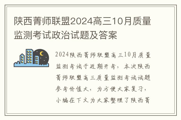 陕西菁师联盟2024高三10月质量监测考试政治试题及答案