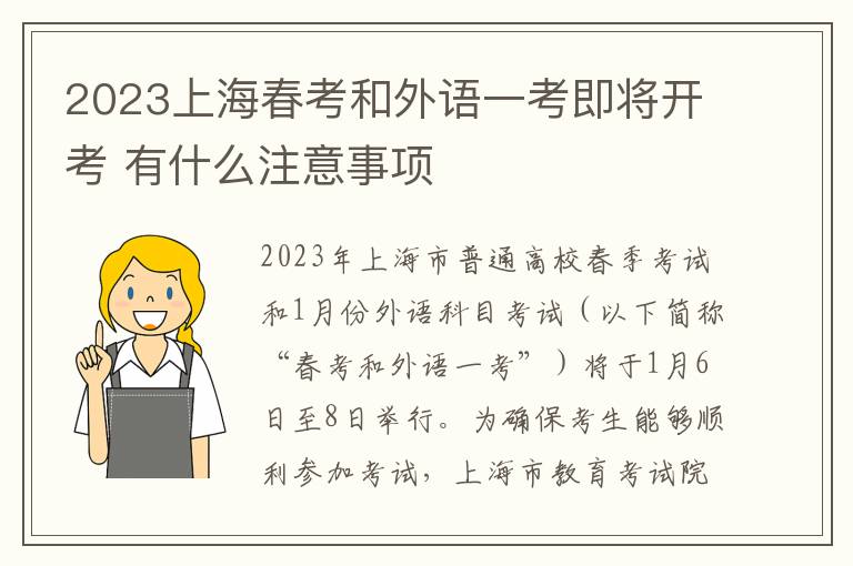 2023上海春考和外语一考即将开考 有什么注意事项