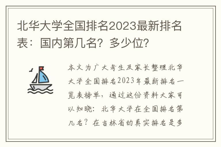 北华大学全国排名2023最新排名表：国内第几名？多少位？