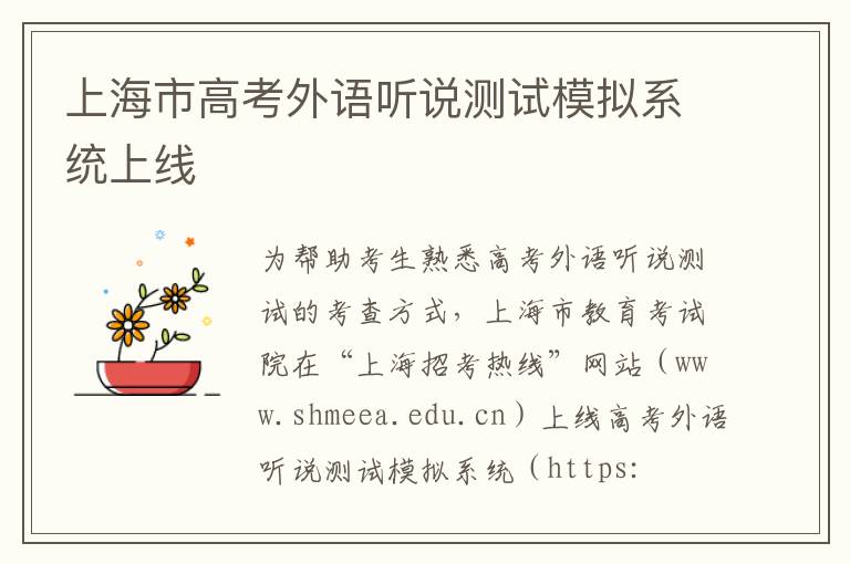 上海市高考外语听说测试模拟系统上线