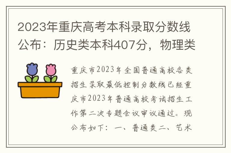 2023年重庆高考本科录取分数线公布：历史类本科407分，物理类本科406分