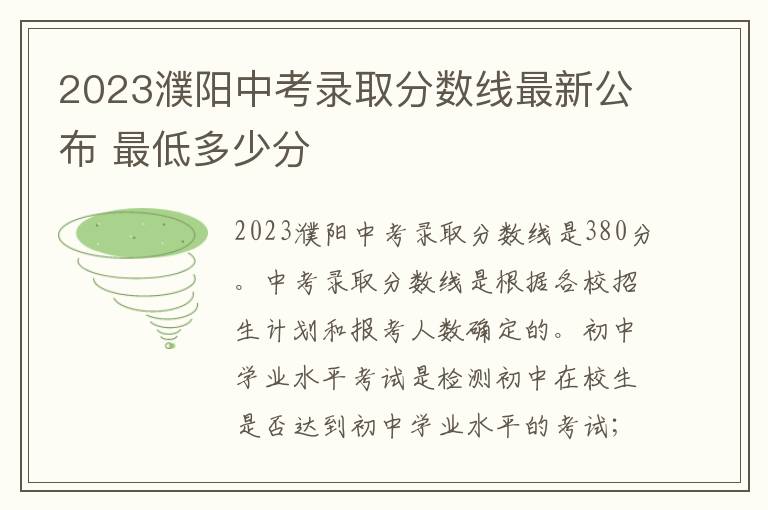 2023濮阳中考录取分数线最新公布 最低多少分