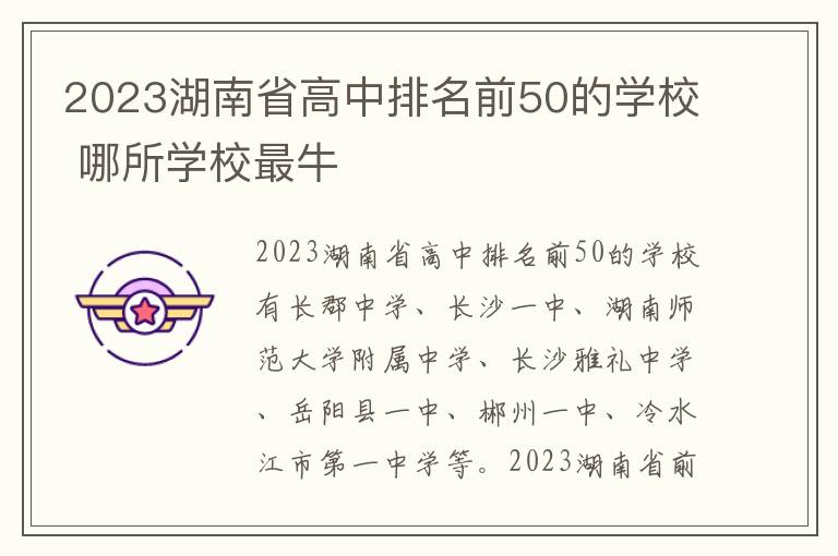2023湖南省高中排名前50的学校 哪所学校最牛