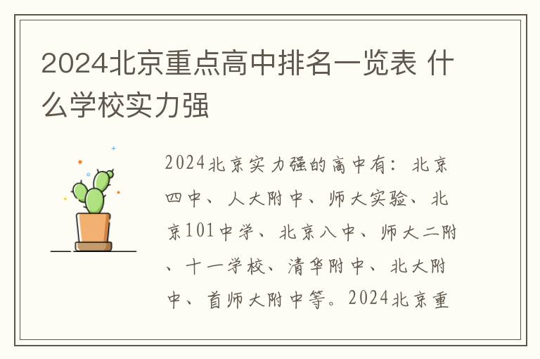 2024北京重点高中排名一览表 什么学校实力强