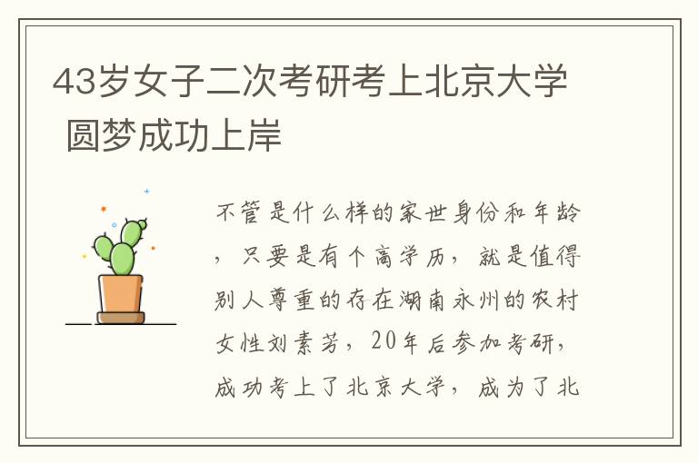 43岁女子二次考研考上北京大学 圆梦成功上岸