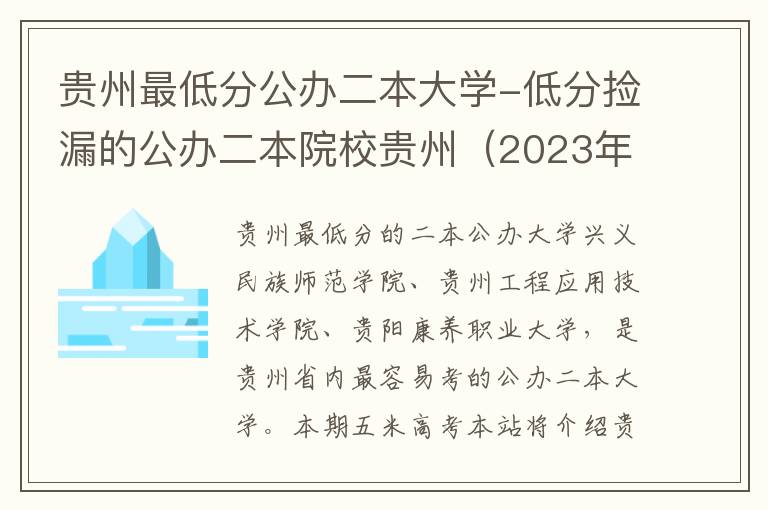 贵州最低分公办二本大学-低分捡漏的公办二本院校贵州（2023年参考）