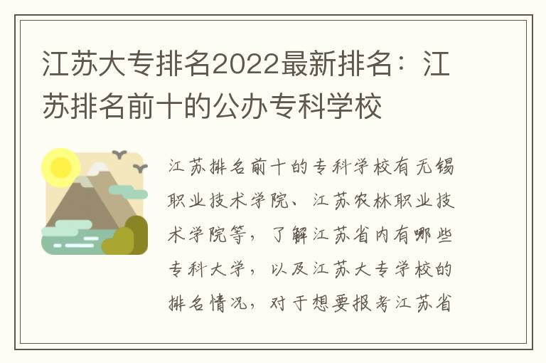 江苏大专排名2022最新排名：江苏排名前十的公办专科学校