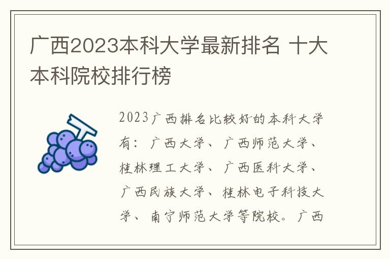 广西2023本科大学最新排名 十大本科院校排行榜