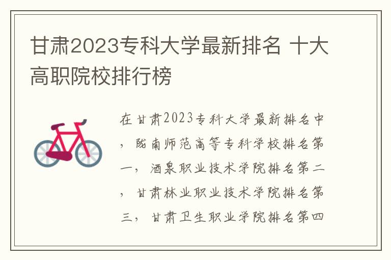 甘肃2023专科大学最新排名 十大高职院校排行榜