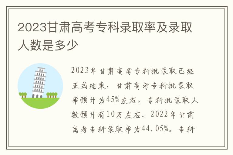 2023甘肃高考专科录取率及录取人数是多少