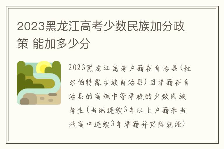 2023黑龙江高考少数民族加分政策 能加多少分