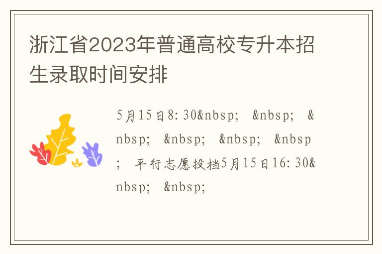 浙江省2023年普通高校专升本招生录取时间安排