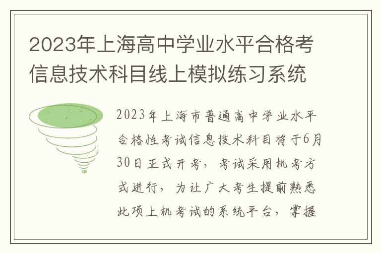 2023年上海高中学业水平合格考信息技术科目线上模拟练习系统上线