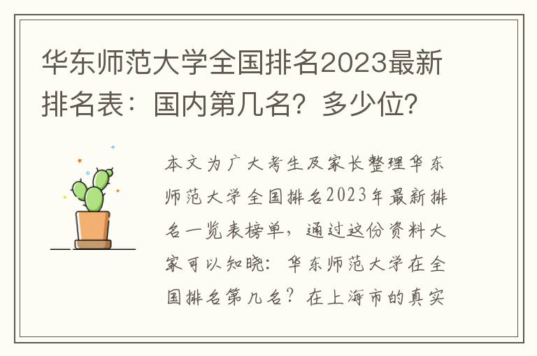 华东师范大学全国排名2023最新排名表：国内第几名？多少位？