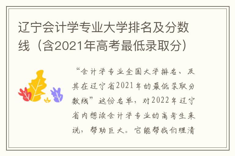 辽宁会计学专业大学排名及分数线（含2021年高考最低录取分）