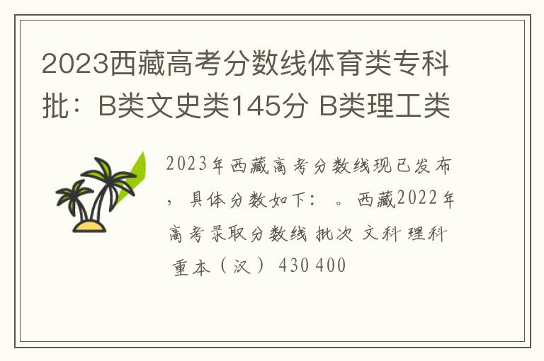 2023西藏高考分数线体育类专科批：B类文史类145分 B类理工类138分