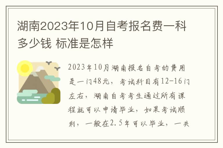 湖南2023年10月自考报名费一科多少钱 标准是怎样