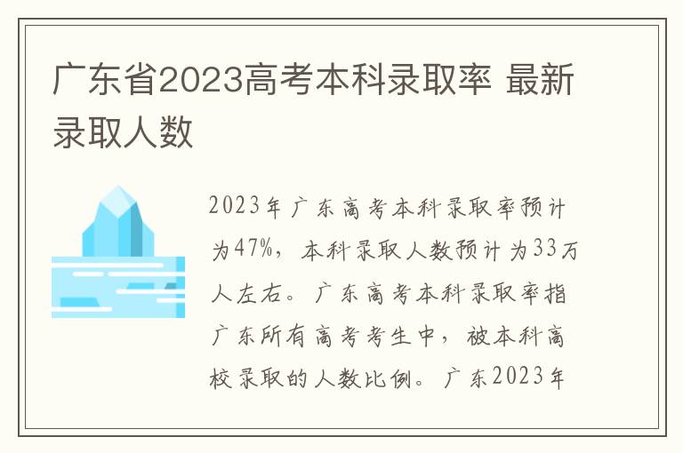 广东省2023高考本科录取率 最新录取人数