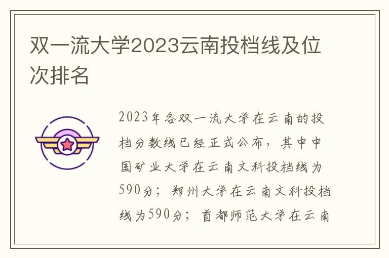 双一流大学2023云南投档线及位次排名