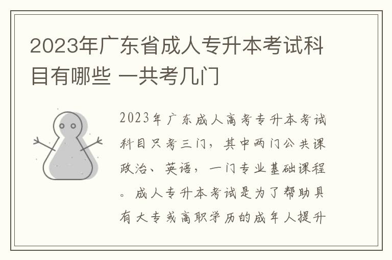 2023年广东省成人专升本考试科目有哪些 一共考几门