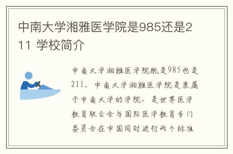 中南大学湘雅医学院是985还是211 学校简介