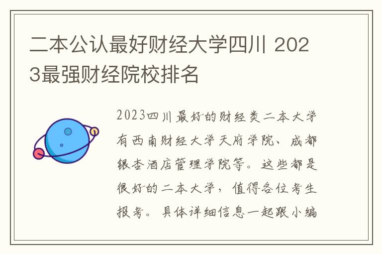 二本公认最好财经大学四川 2023最强财经院校排名