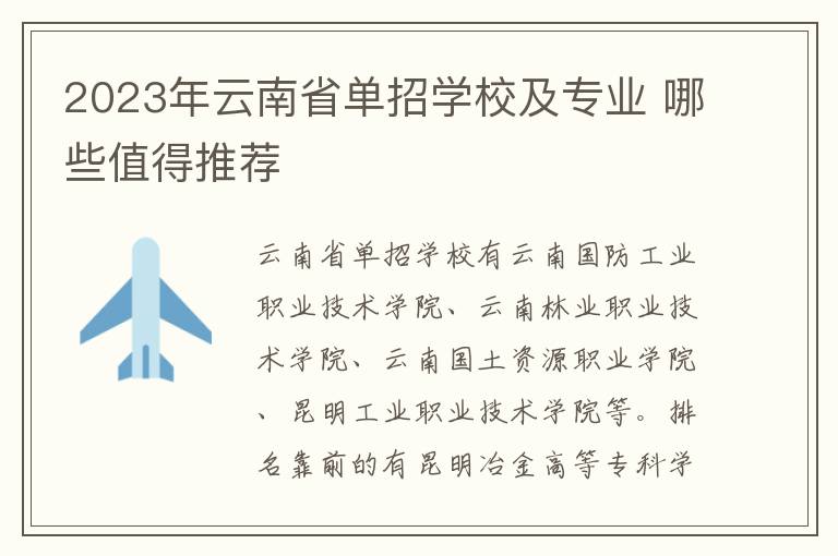 2023年云南省单招学校及专业 哪些值得推荐