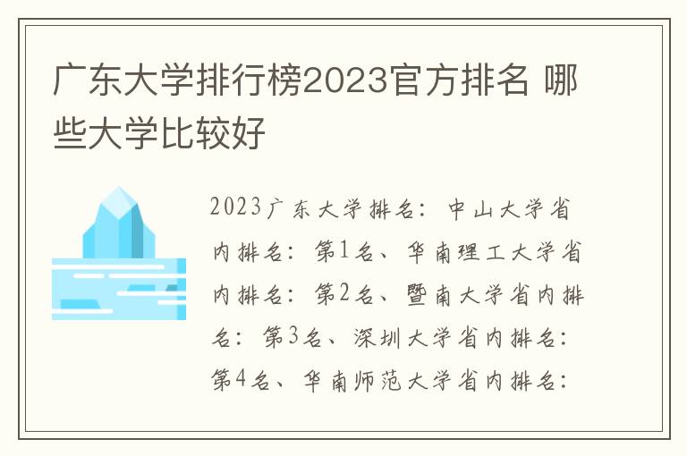 广东大学排行榜2023官方排名 哪些大学比较好