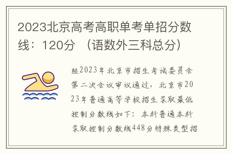 2023北京高考高职单考单招分数线：120分 （语数外三科总分）