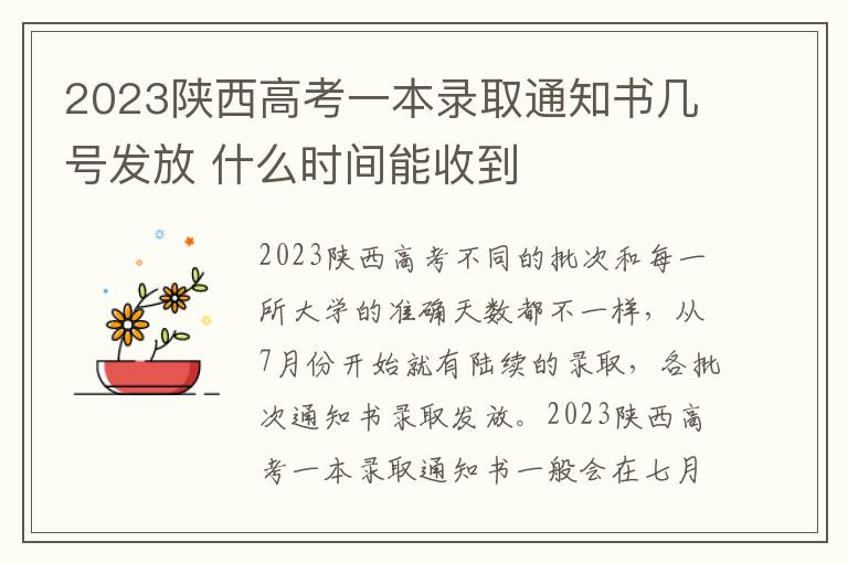 2023陕西高考一本录取通知书几号发放 什么时间能收到