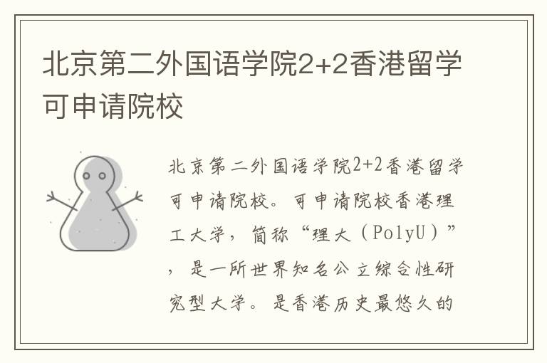 北京第二外国语学院2+2香港留学可申请院校