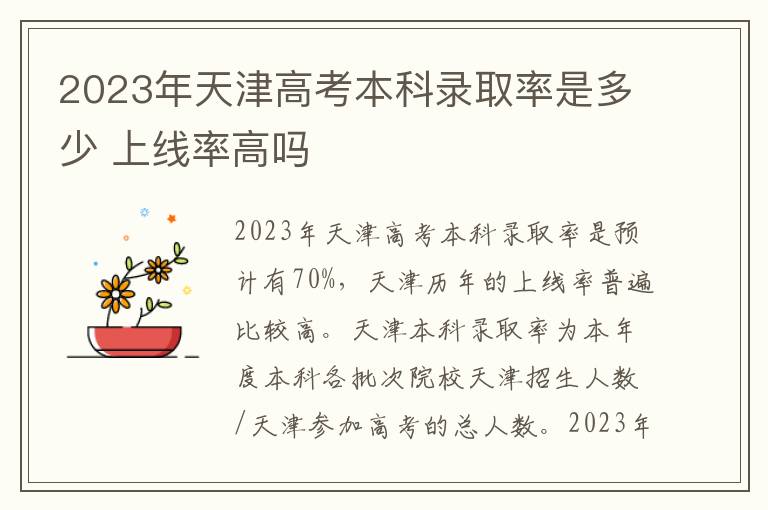2023年天津高考本科录取率是多少 上线率高吗