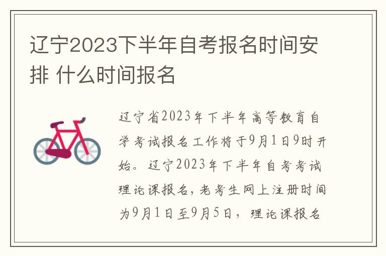 辽宁2023下半年自考报名时间安排 什么时间报名