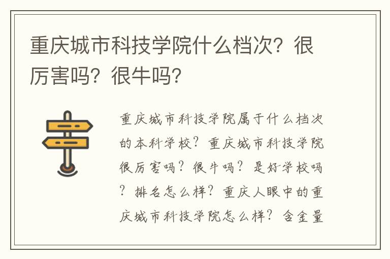 重庆城市科技学院什么档次？很厉害吗？很牛吗？