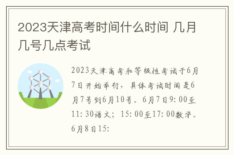 2023天津高考时间什么时间 几月几号几点考试