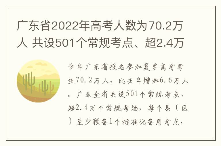 广东省2022年高考人数为70.2万人 共设501个常规考点、超2.4万个常规考场
