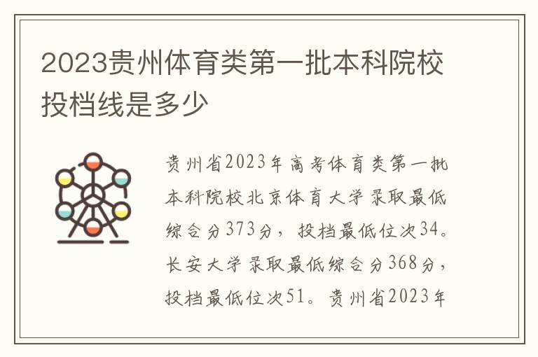 2023贵州体育类第一批本科院校投档线是多少