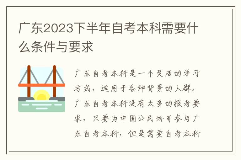 广东2023下半年自考本科需要什么条件与要求