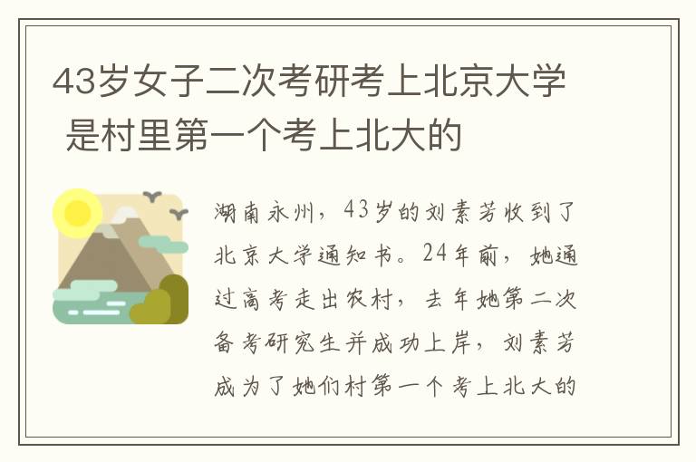 43岁女子二次考研考上北京大学 是村里第一个考上北大的