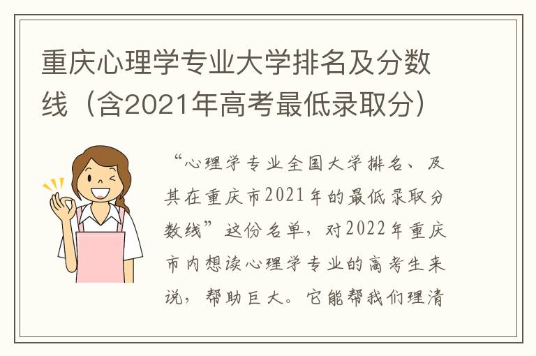 重庆心理学专业大学排名及分数线（含2021年高考最低录取分）