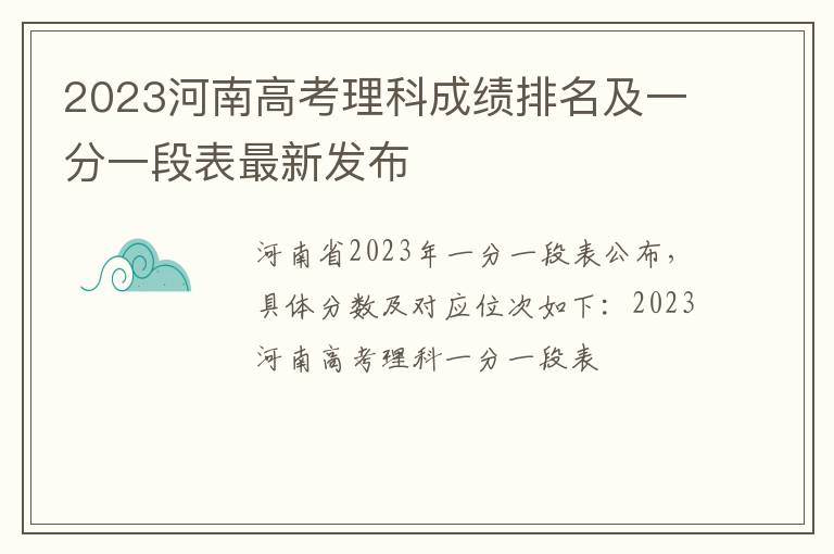 2023河南高考理科成绩排名及一分一段表最新发布