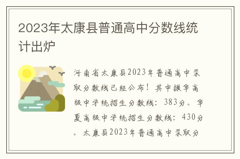 2023年太康县普通高中分数线统计出炉