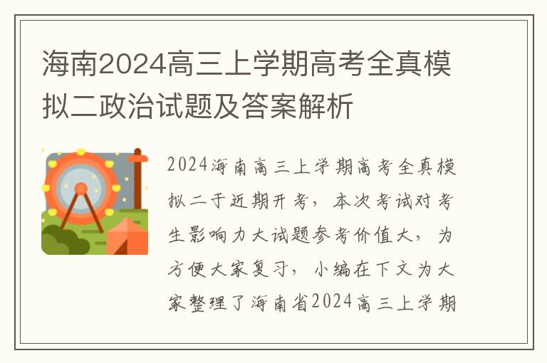 海南2024高三上学期高考全真模拟二政治试题及答案解析