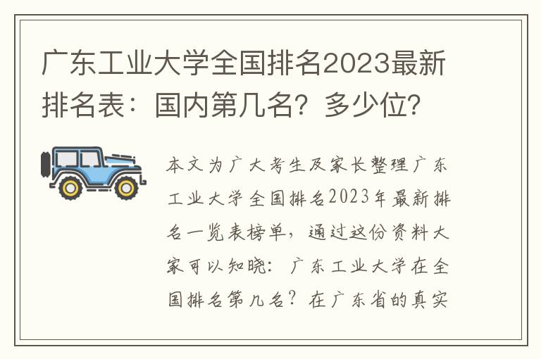 广东工业大学全国排名2023最新排名表：国内第几名？多少位？